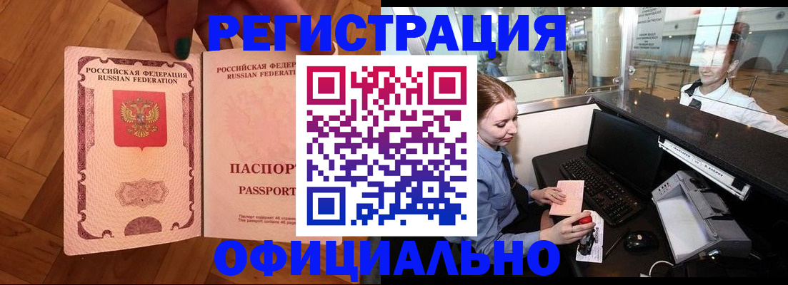 прописка для работы в Удомле